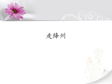 走绛州_课件1
