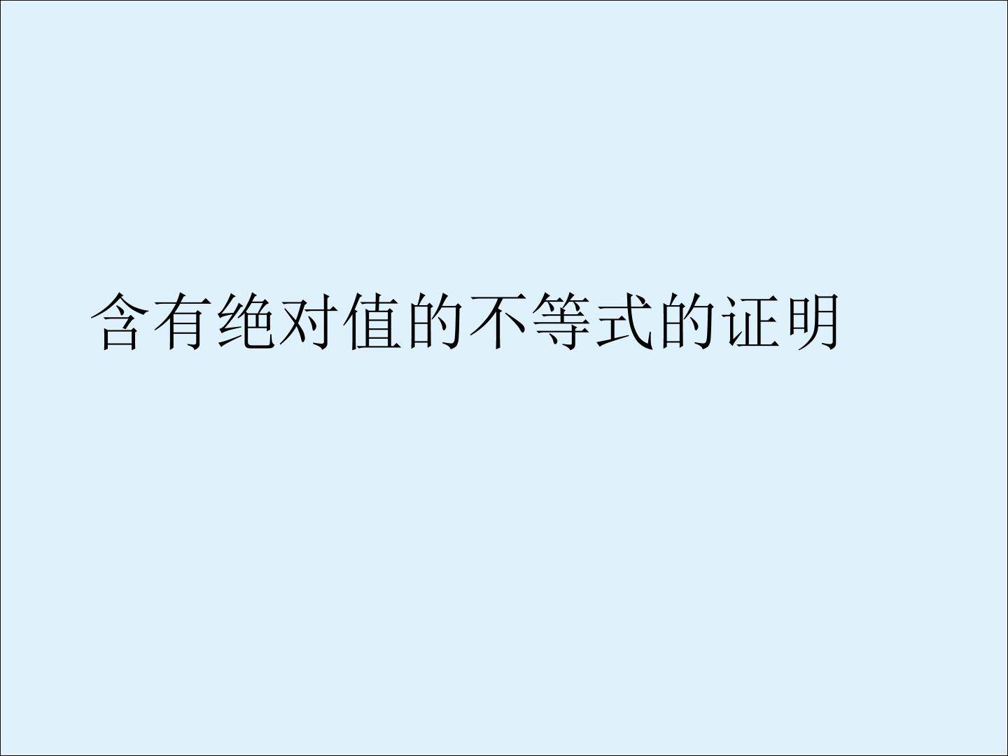 含有绝对值的不等式的证明_课件2