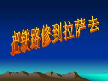 把铁路修到拉萨去_课件8