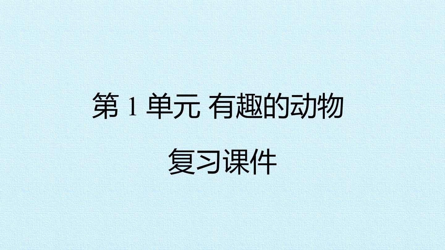 第1单元 有趣的动物 复习课件
