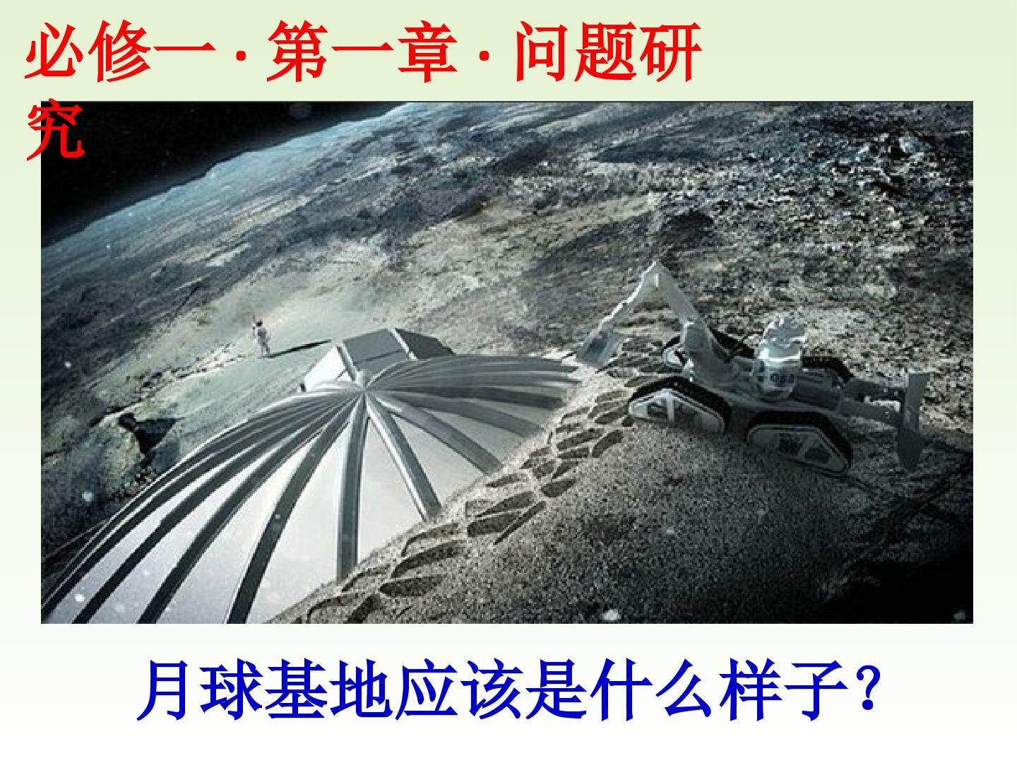 问题研究　月球基地该是什么样子