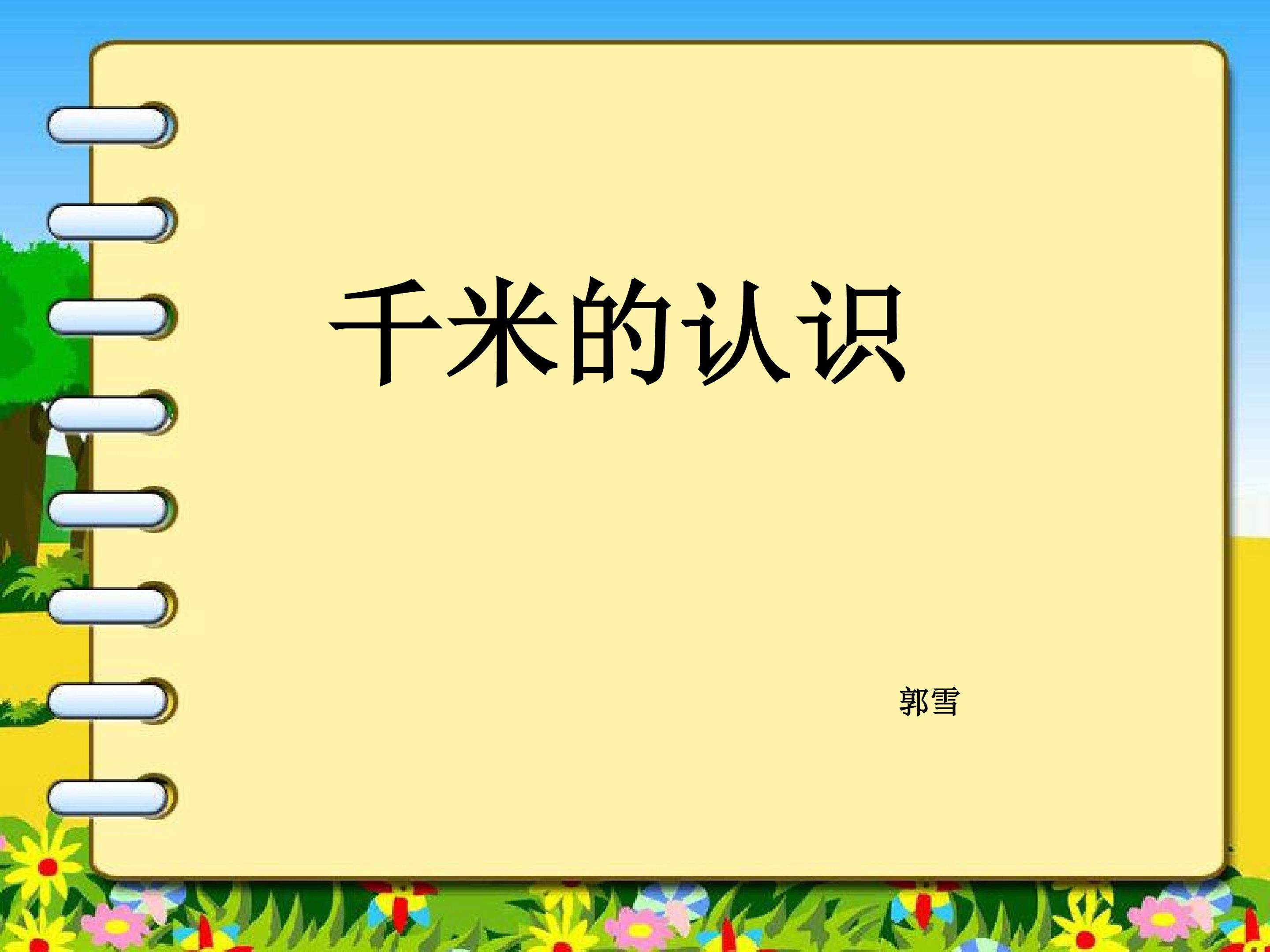 千米的认识（第一课时）课件