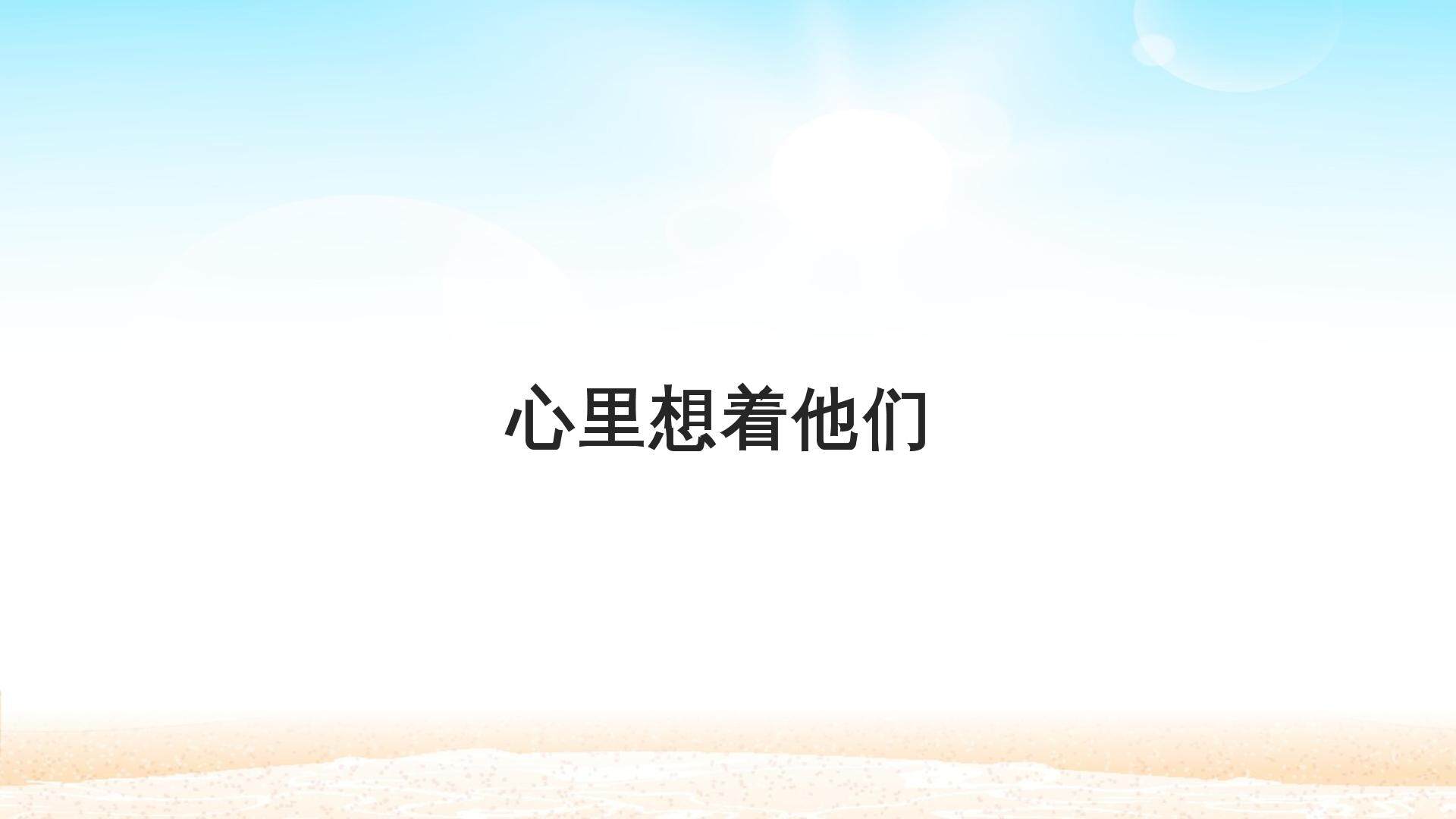 心里想着他们_课件1