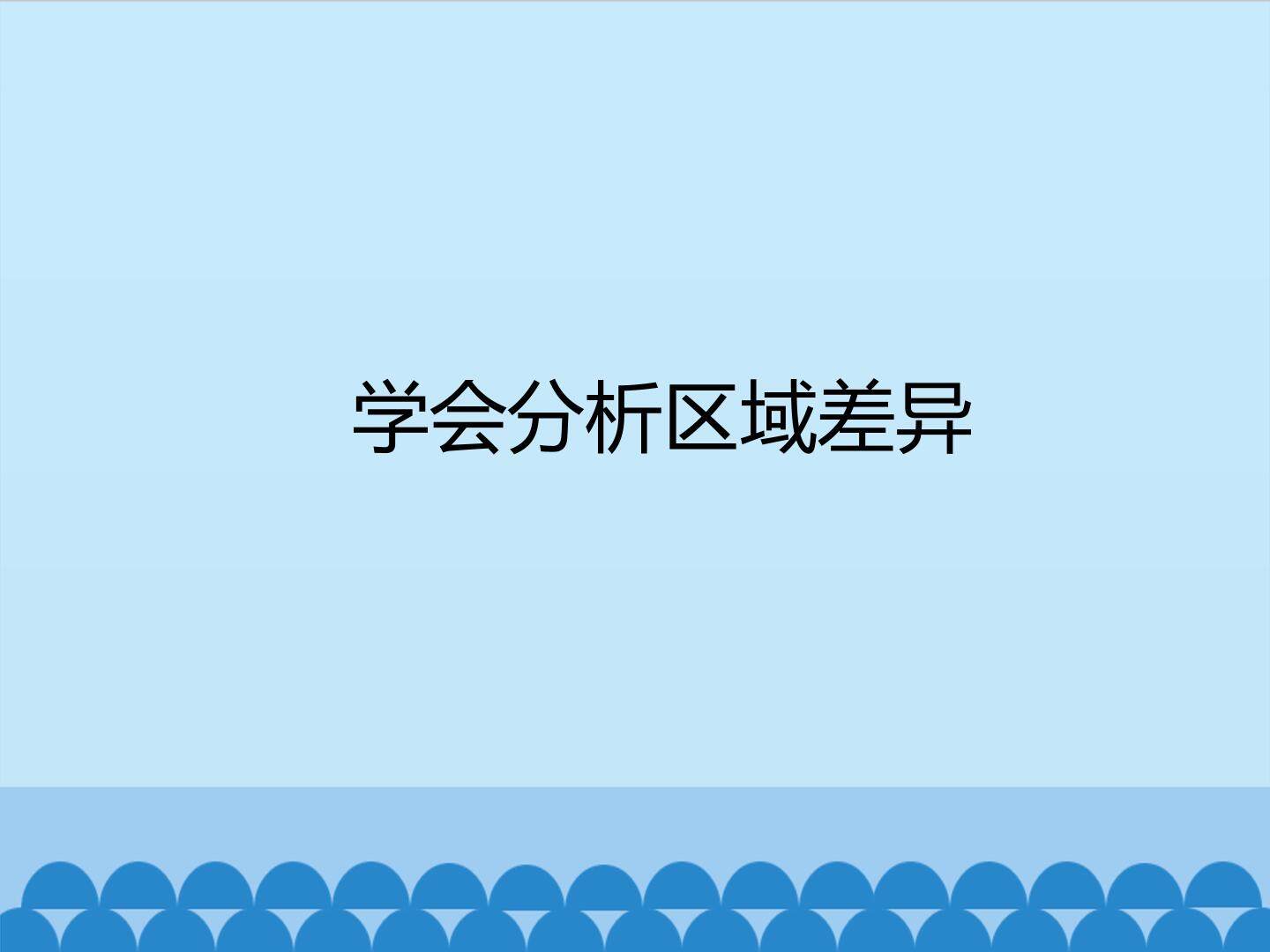学会分析区域差异