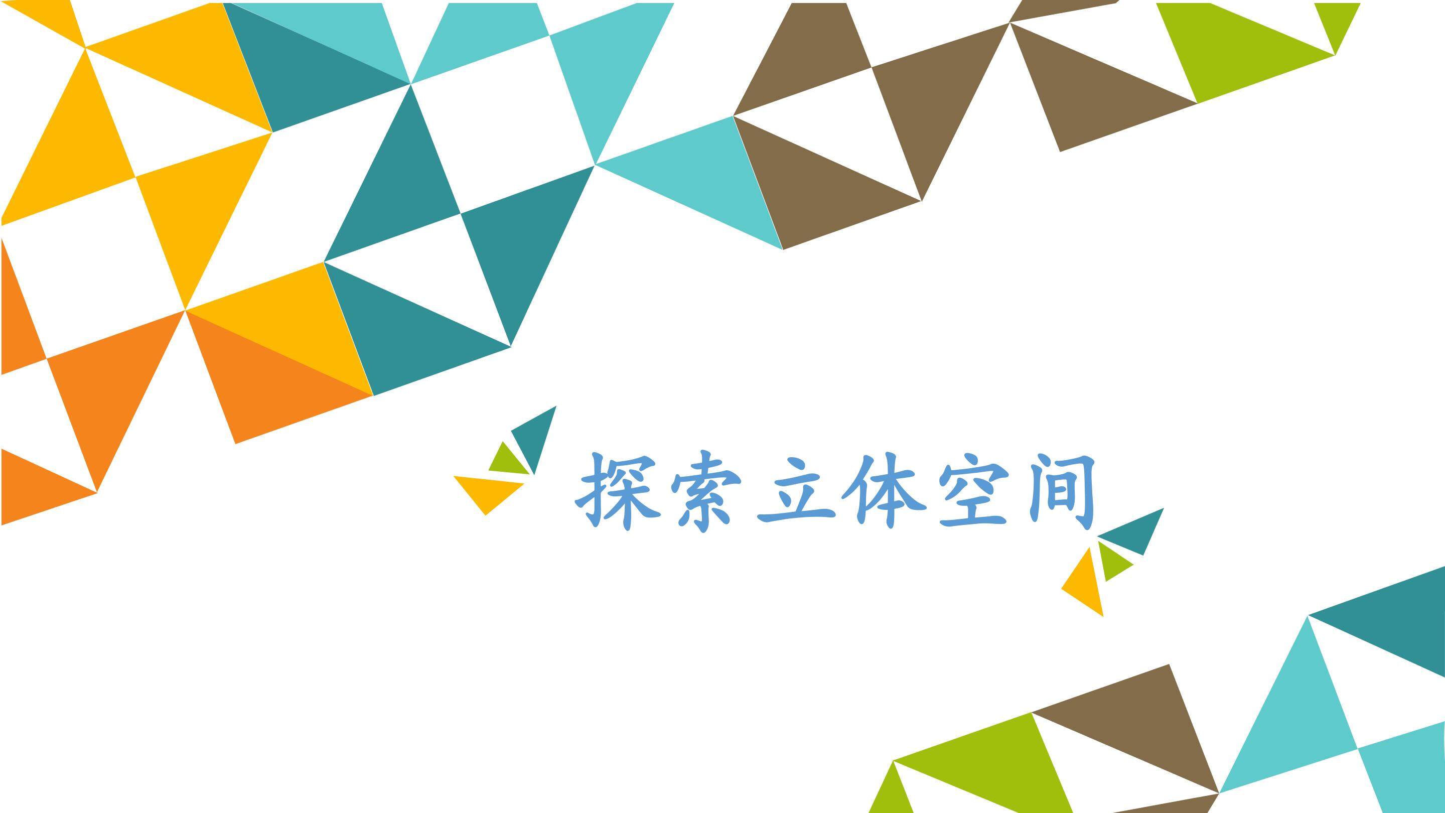 探索立体空间_课件1