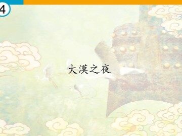 大漠之夜_课件1