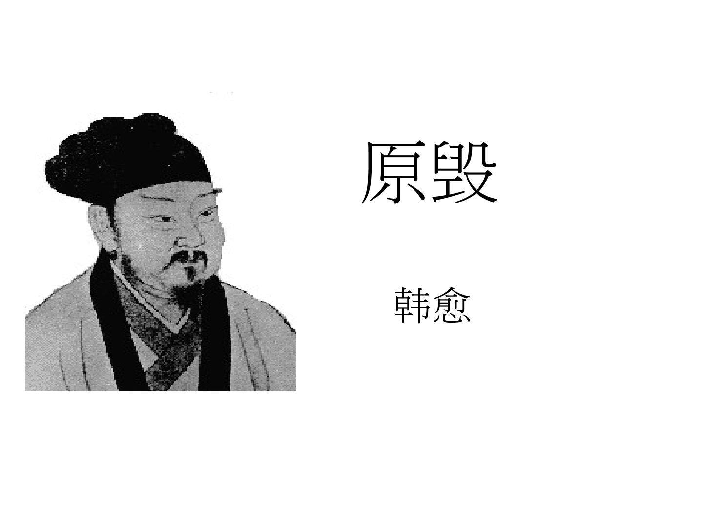 原毁_课件2