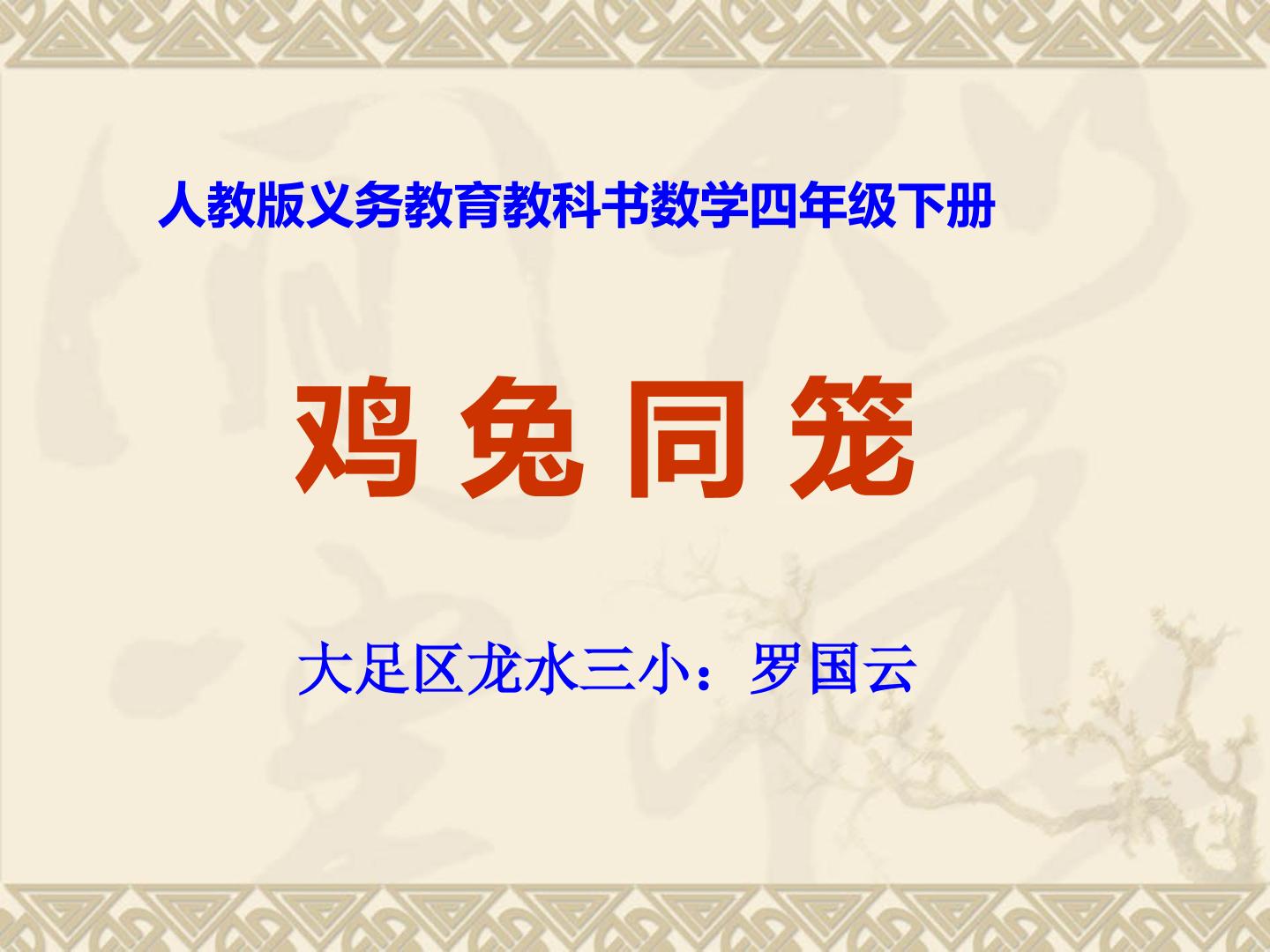 9 数学广角——鸡兔同笼