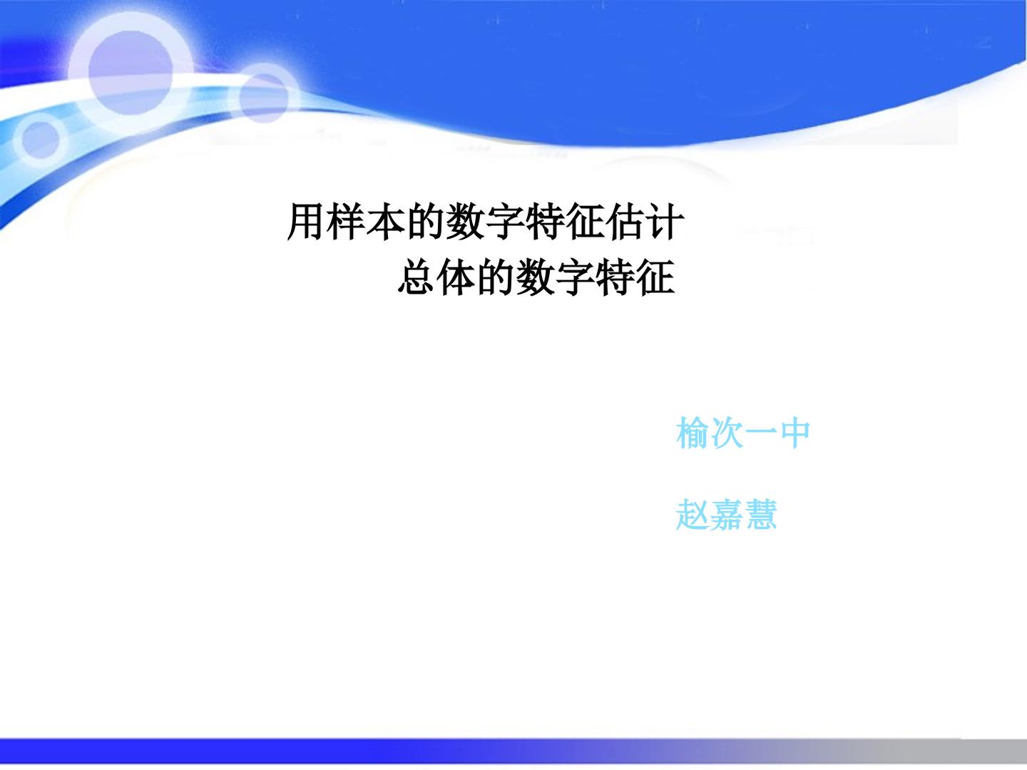 用样本的数字特征去估计总体的数字特征
