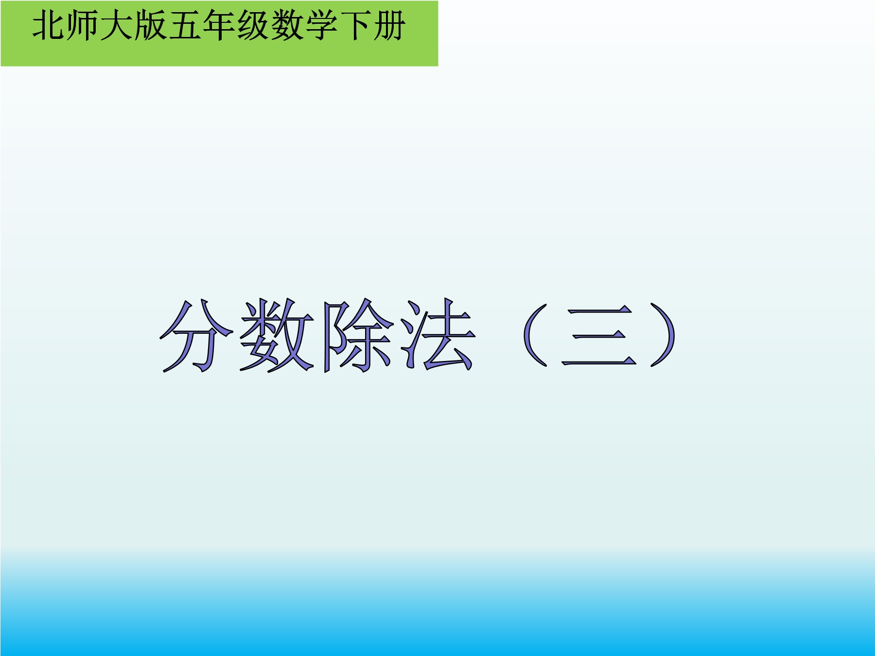 【★】5年级数学北师大版下册课件第5章《分数除法（三）》