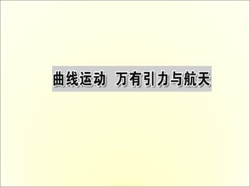 曲线运动_课件11