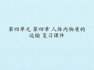 第四章 人体内物质的运输 复习课件