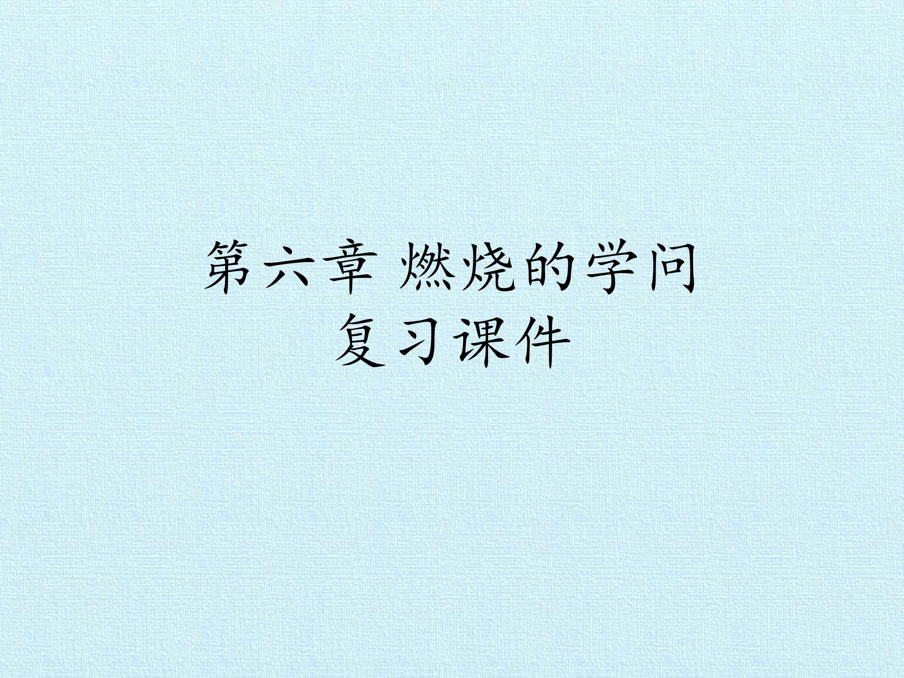 第六章 燃烧的学问 复习课件