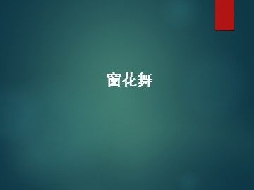 窗花舞_课件1