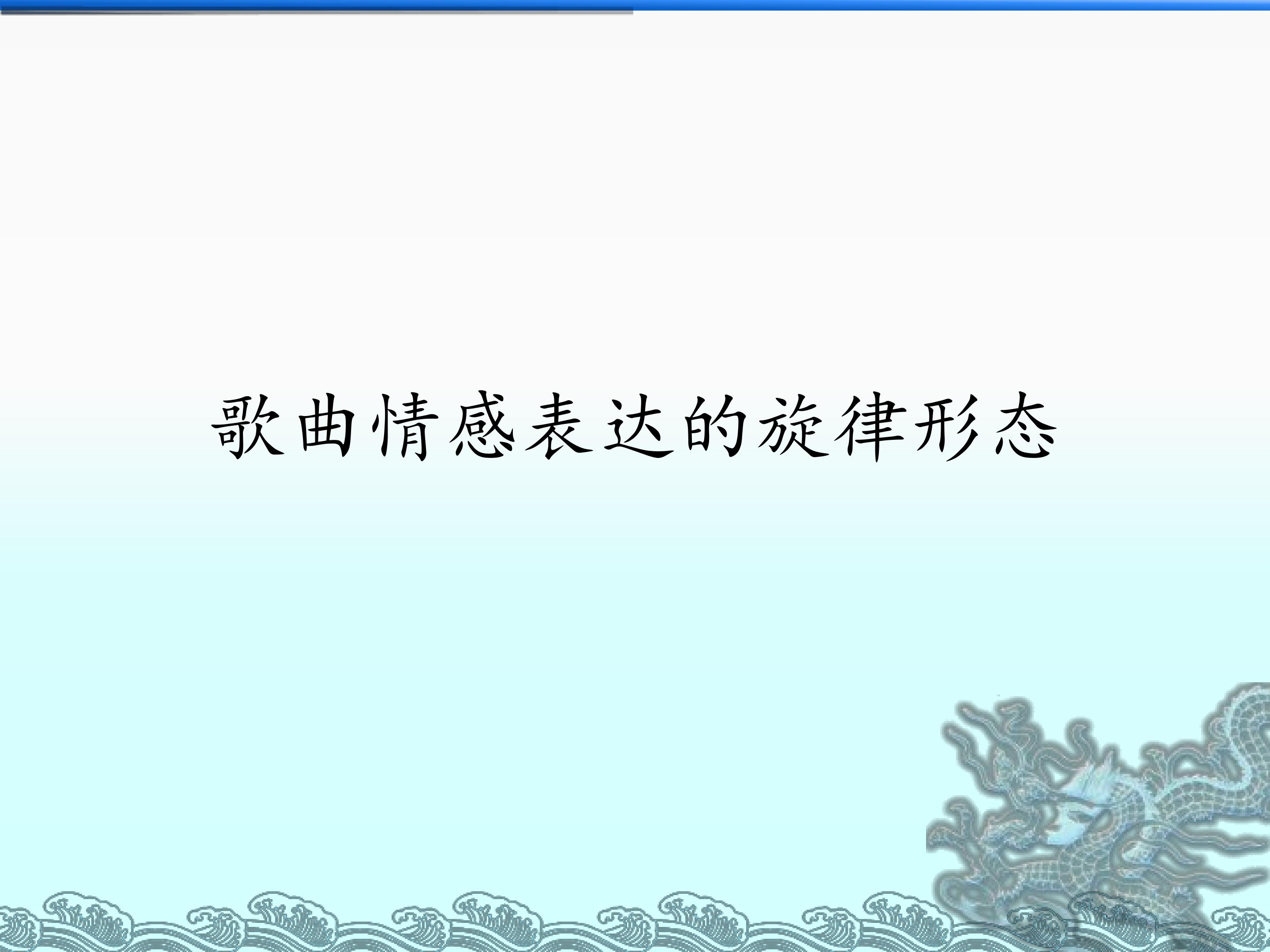 歌曲情感表达的旋律形态_课件1