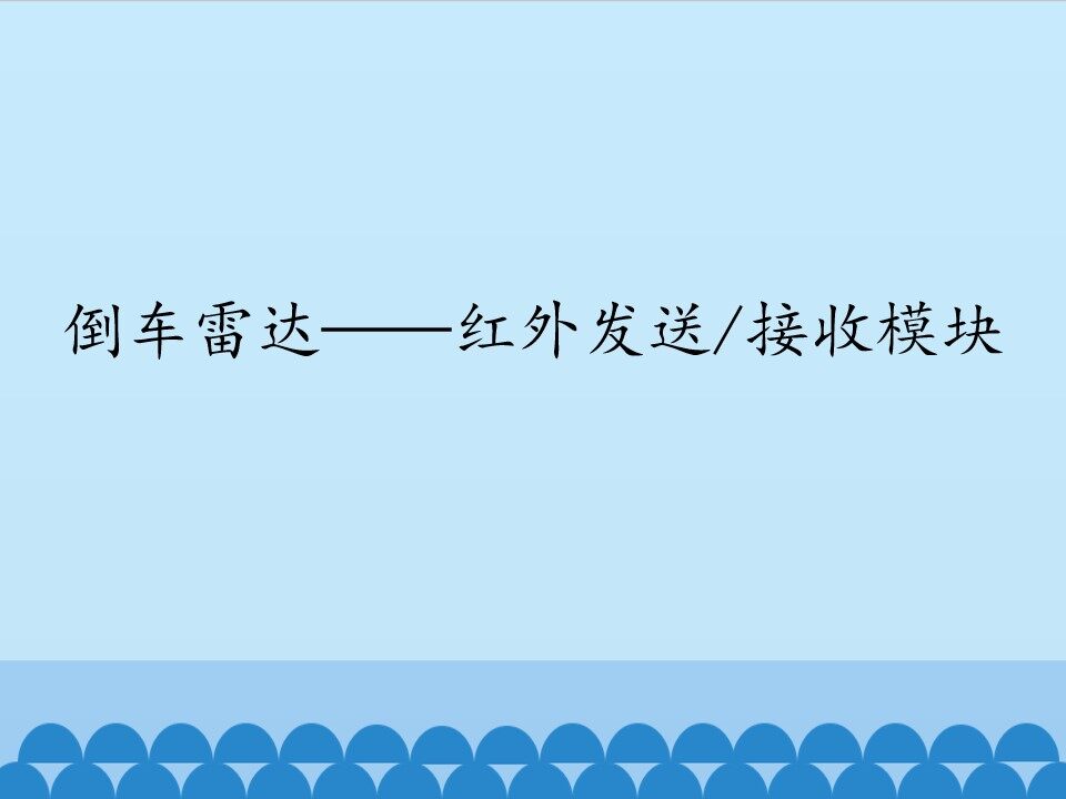 接收模块_课件1
