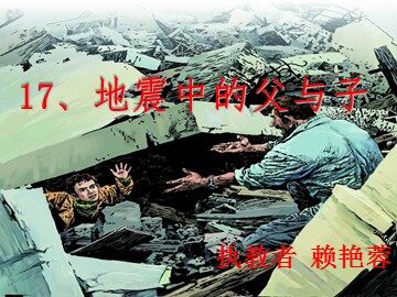 17 地震中的父与子
