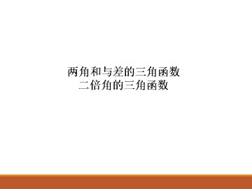 和角公式_课件15