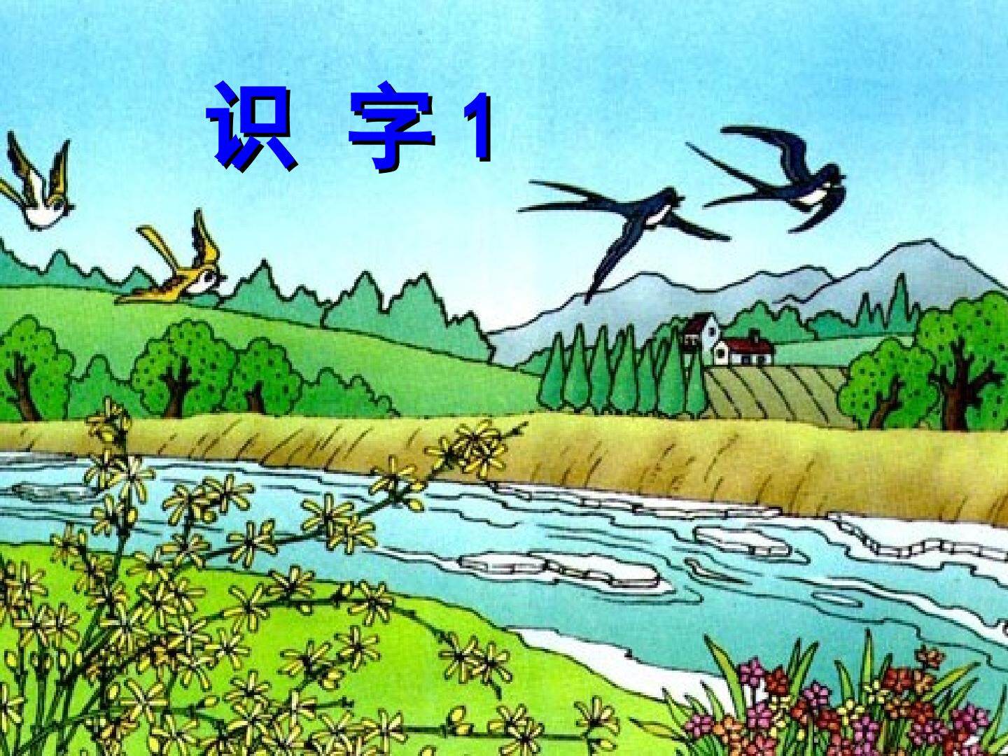 识字1_课件2