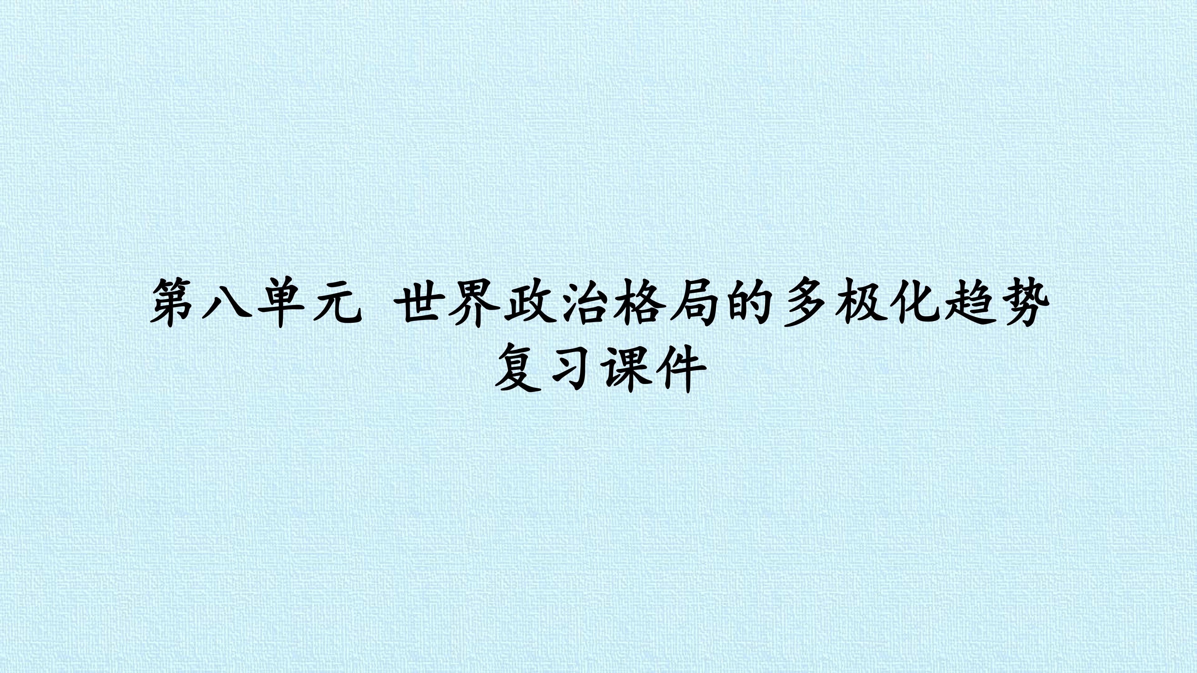 第八单元 世界政治格局的多极化趋势 复习课件