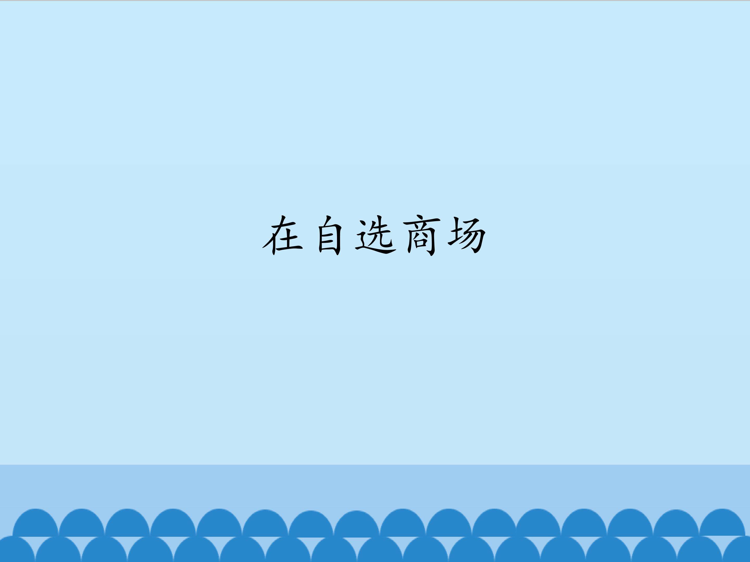 在自选商场_课件1