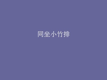 同坐小竹排_课件1