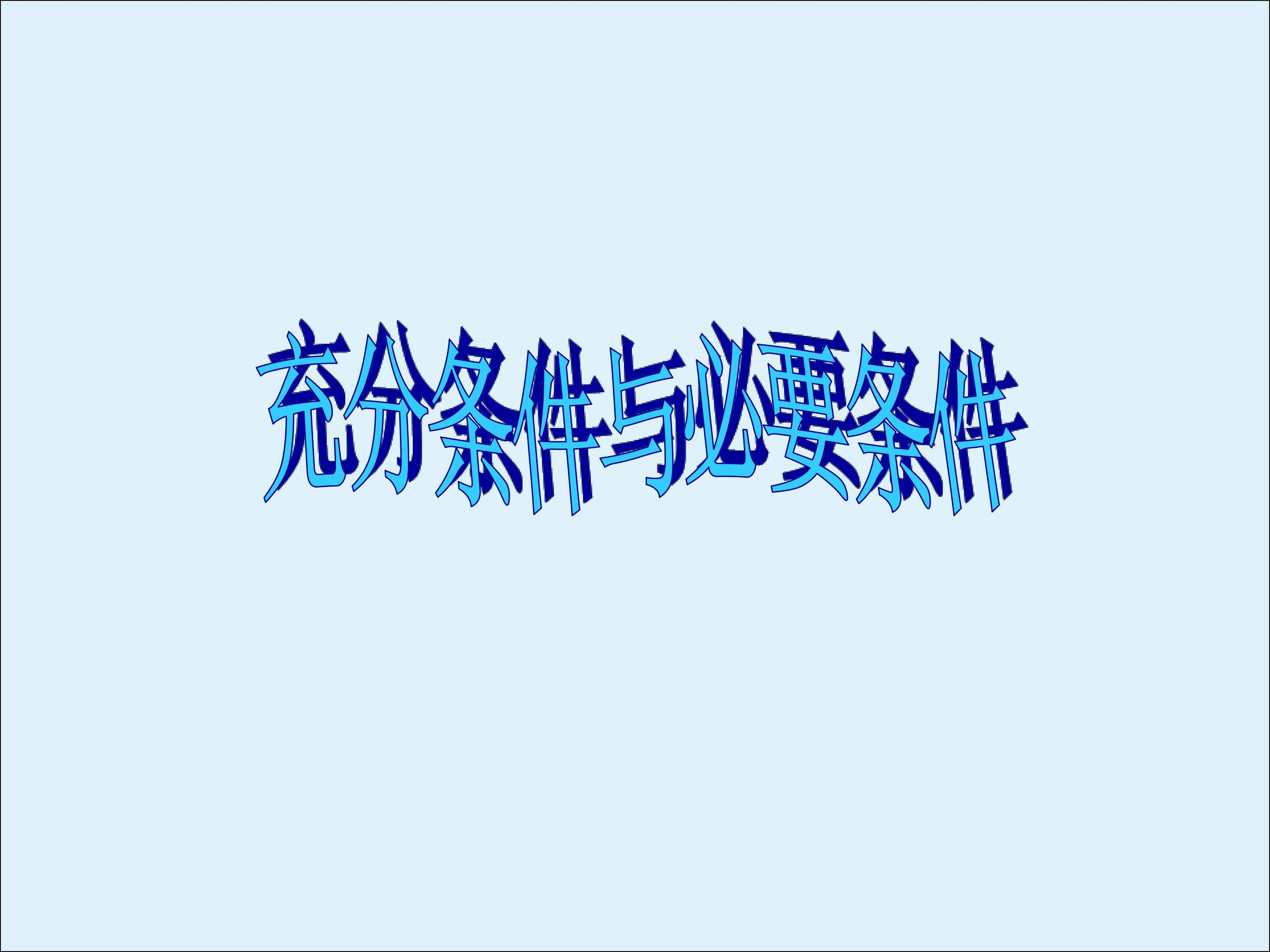 充分条件与必要条件_课件1