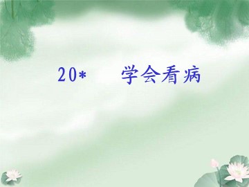 20* 学会看病