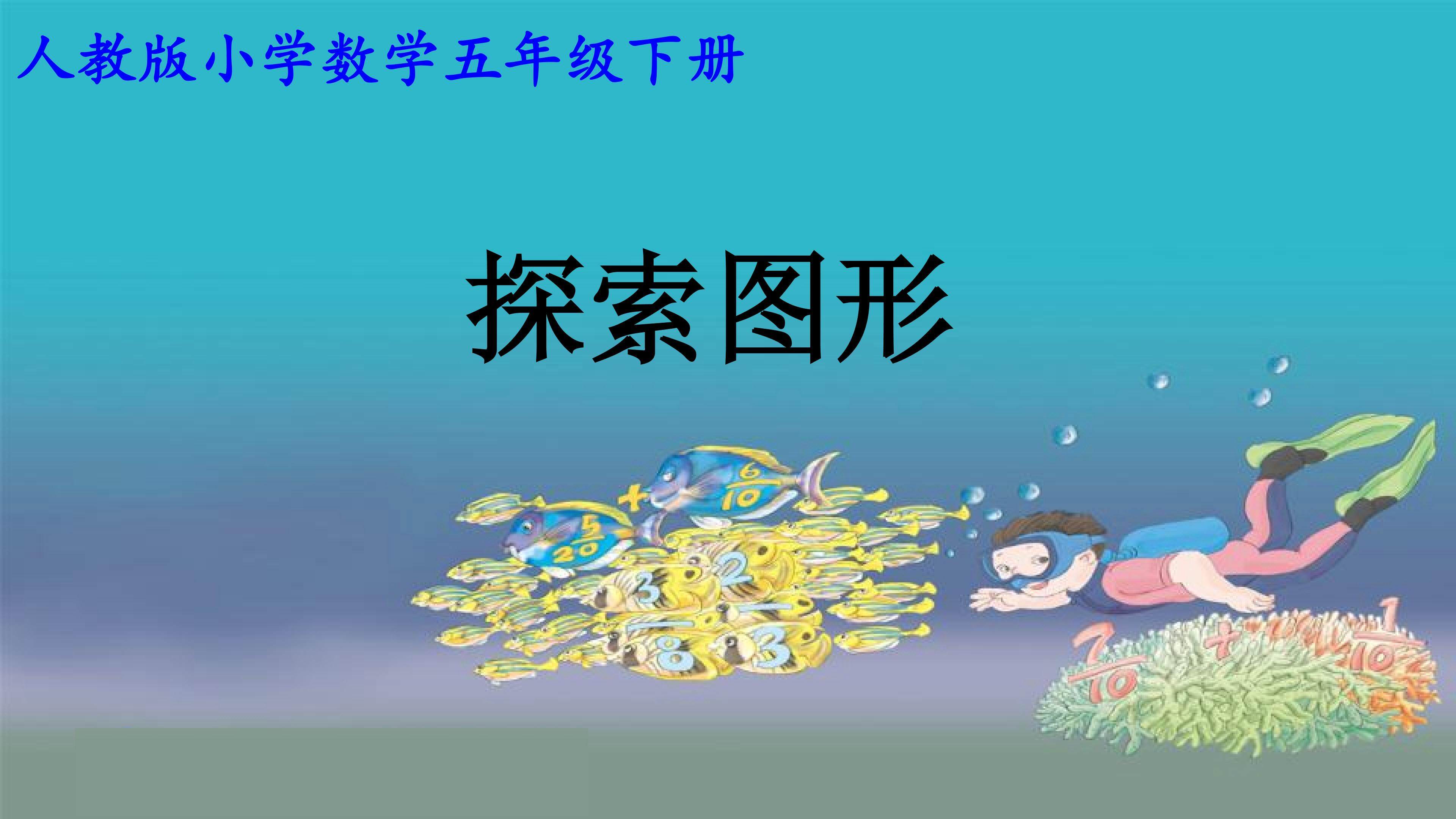探索图形课件