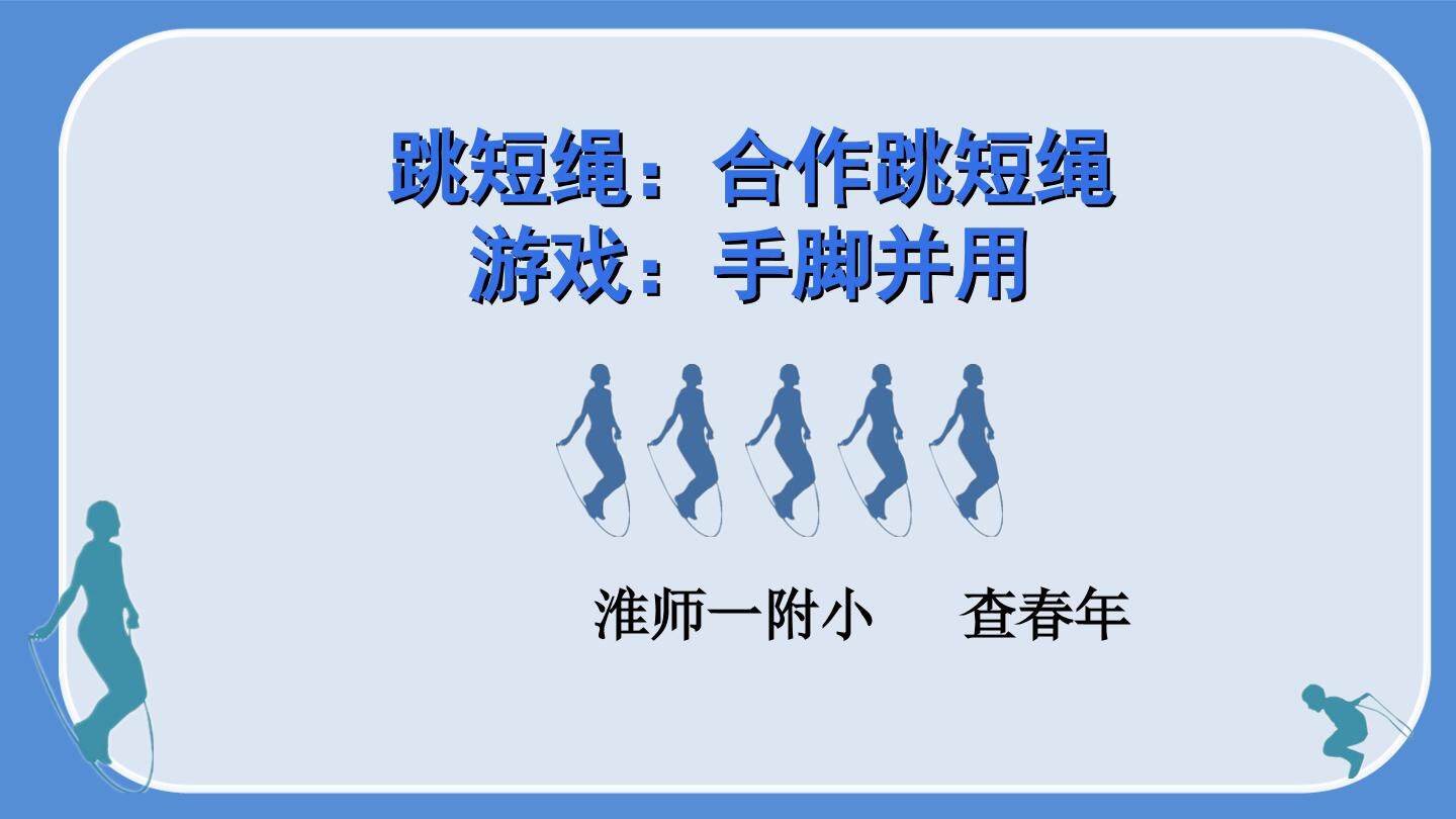 跳短绳：合作跳短绳