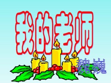 6  我的老师