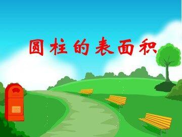 圆柱的表面积_课件1
