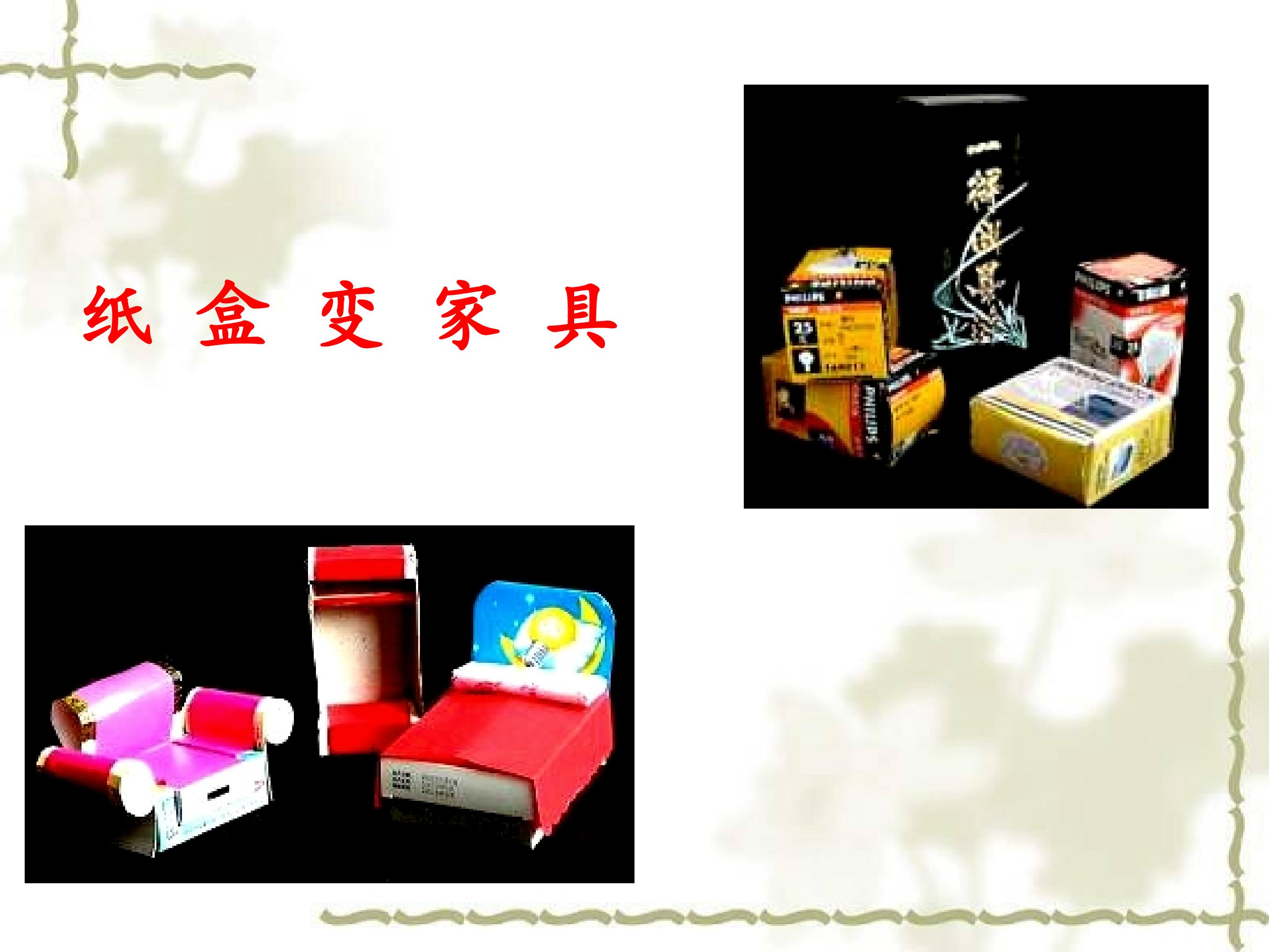 纸盒变家具_课件1