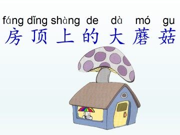 房顶上的大蘑菇_课件1