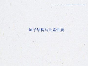 原子结构与元素性质_课件3