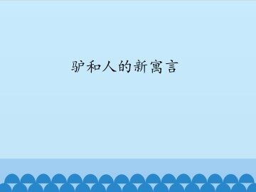 驴和人的新寓言_课件1