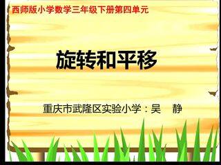 旋转与平移现象