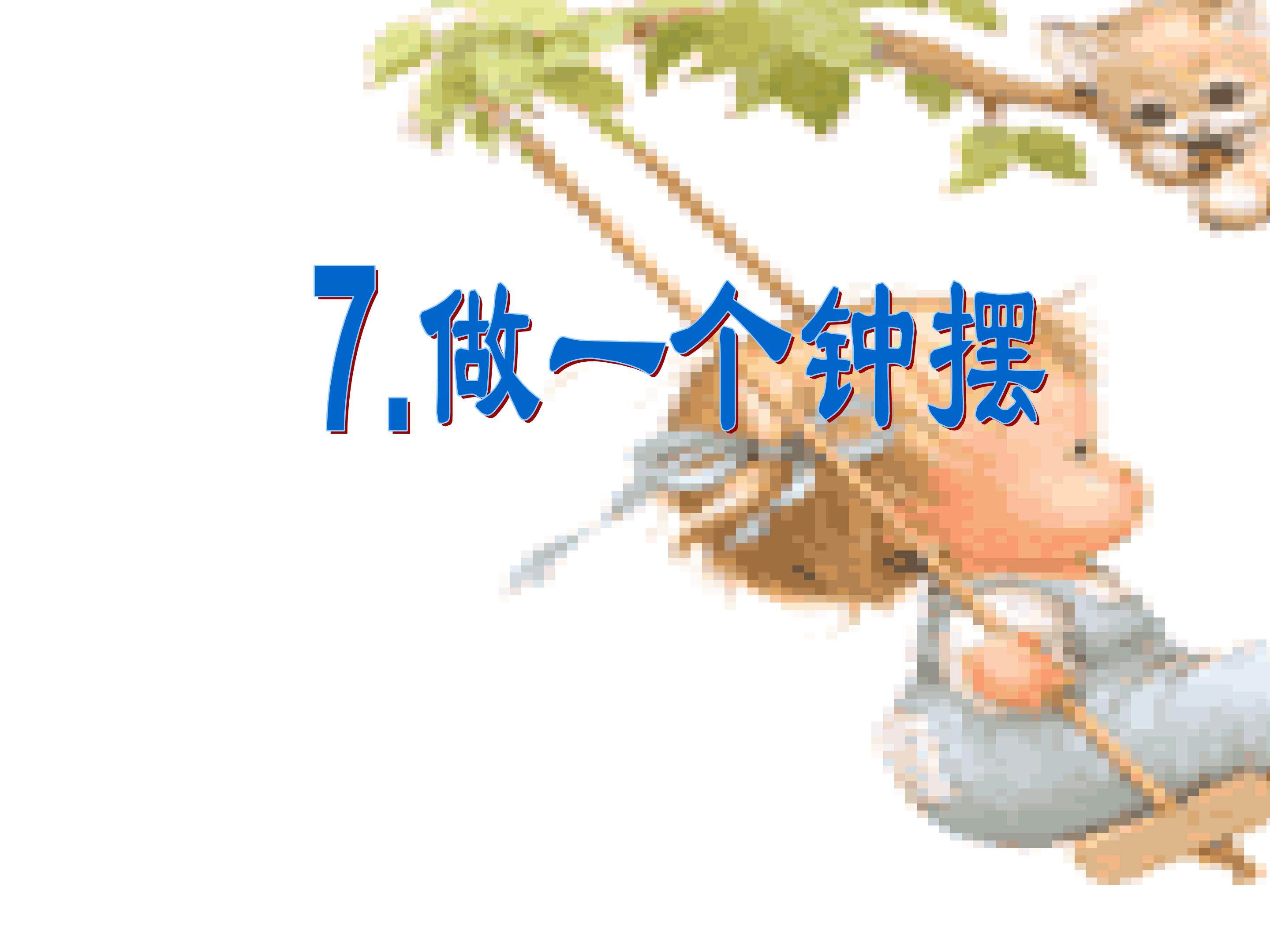 做一个钟摆