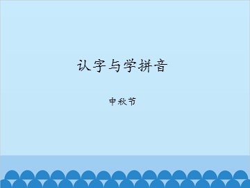 认字与学拼音-中秋节_课件1