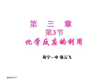 第三节化学反应的利用