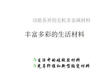 功能各异的无机非金属材料_课件2