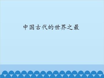 中国古代的世界之最_课件1