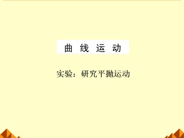 实验：研究平抛运动_课件4