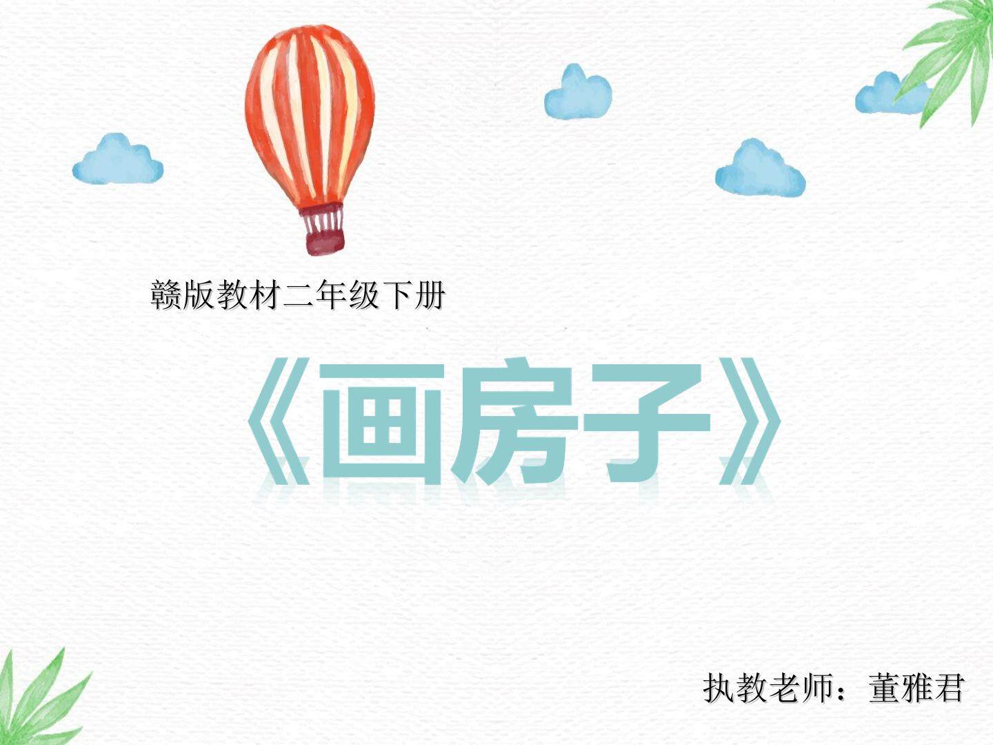 《画房子》PPT