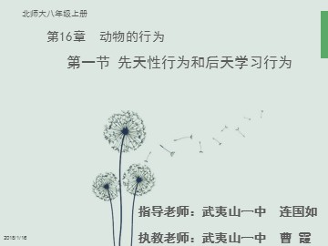 初中生物《曹霞先天性行为和后天学习行为》教学课件