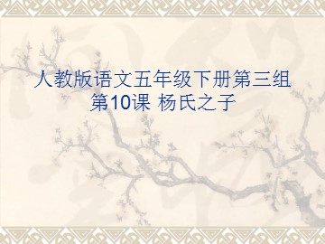 10 杨氏之子