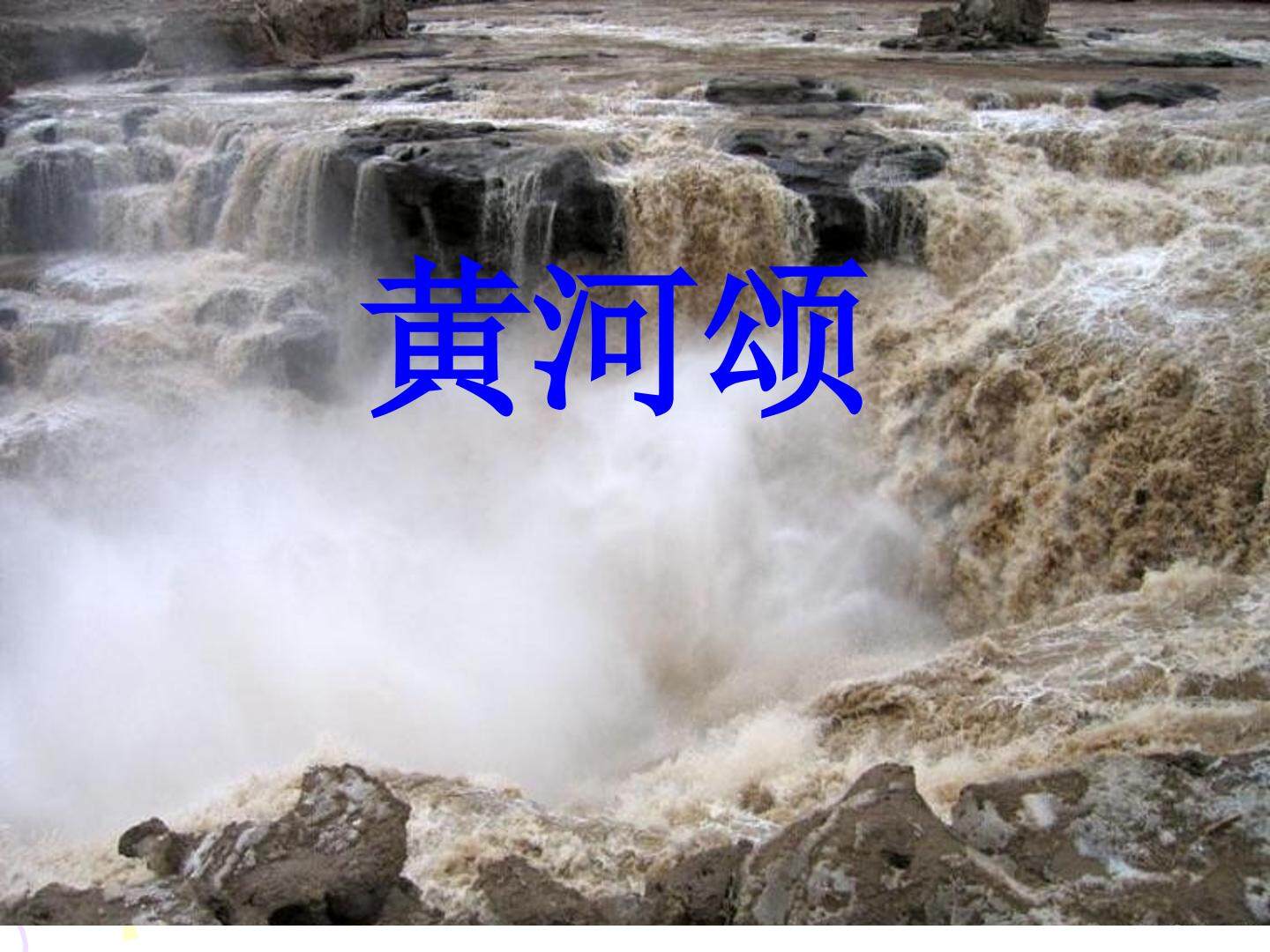 黄河颂_课件9