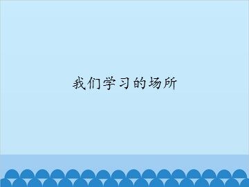 我们学习的场所_课件1