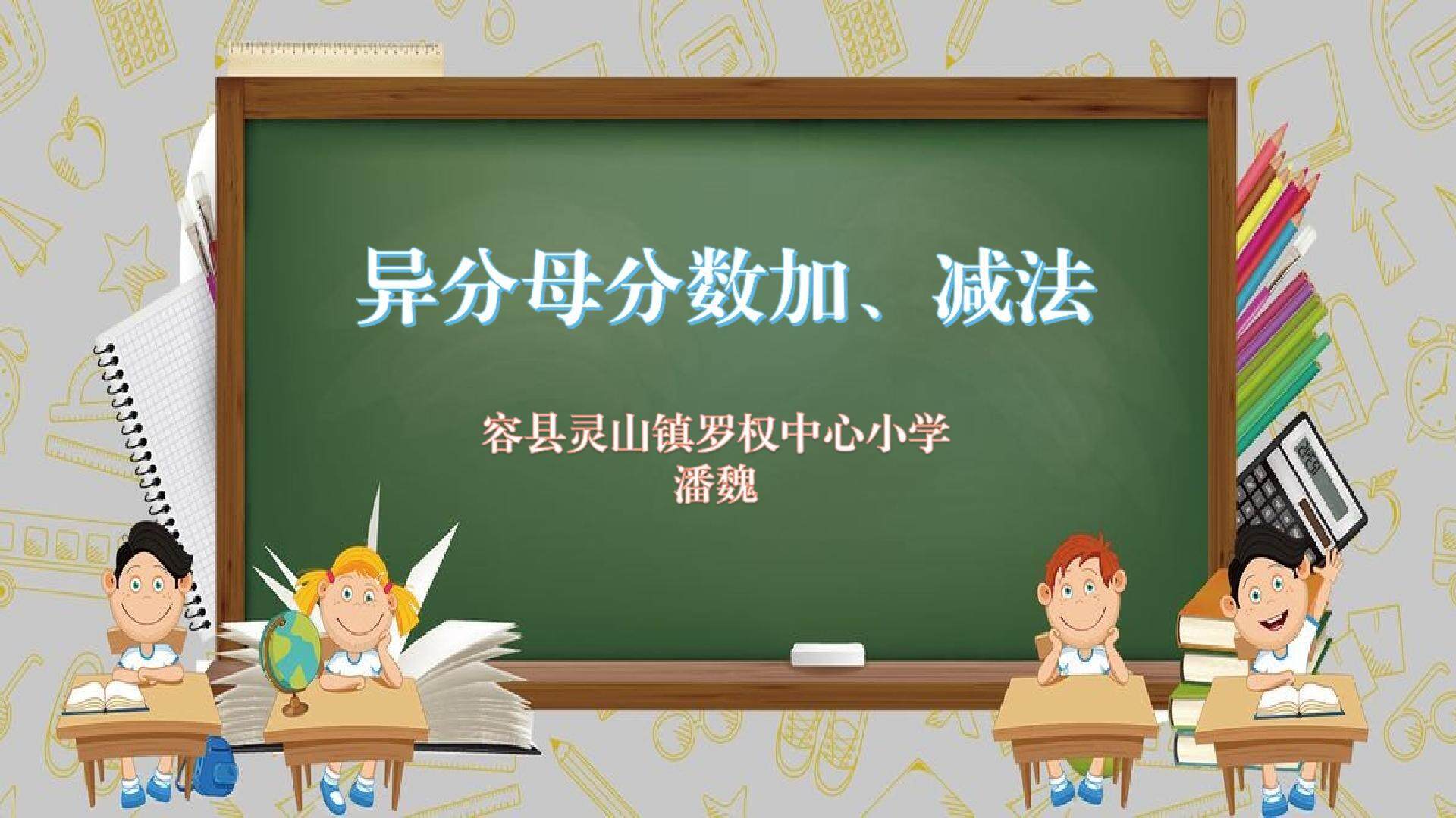 异分母分数加减法