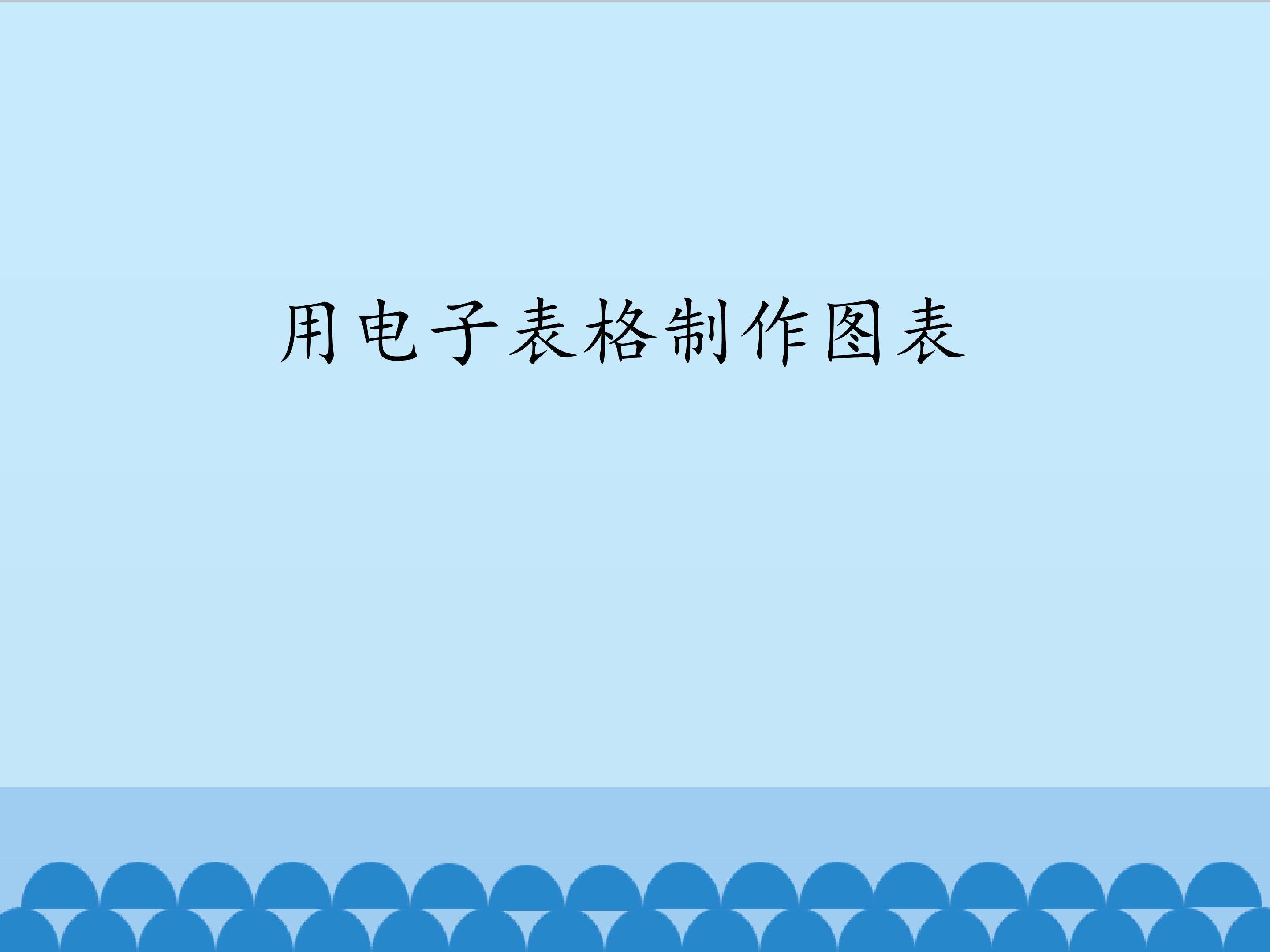 用电子表格制作图表_课件1